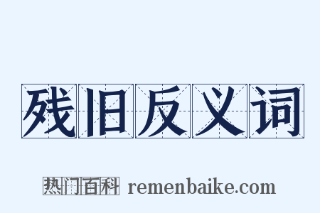 残旧反义词是什么意思的图片